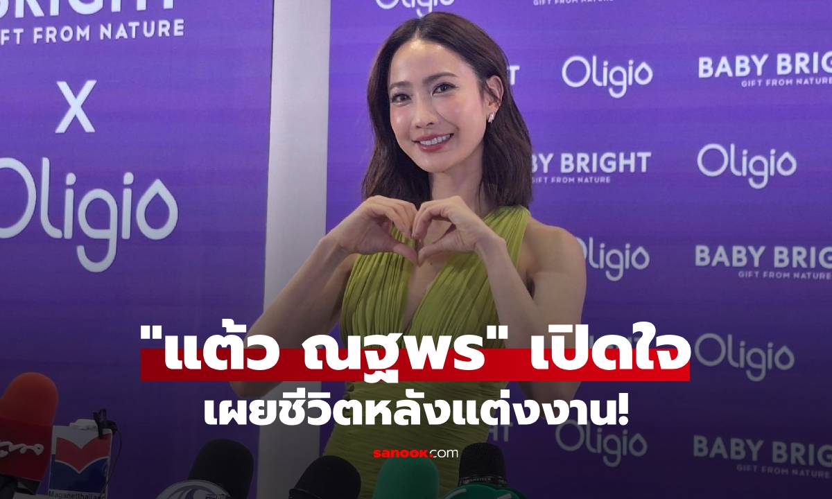 "แต้ว ณฐพร" เปิดใจเผยชีวิตหลังแต่งงาน! ยังไม่พร้อมมีลูก