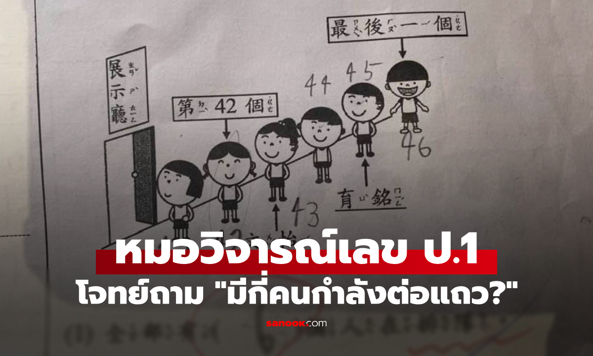 โจทย์เลข ป.1 ถาม "กำลังต่อแถวกี่คน?" สมองระดับแพทย์ยังฉุน ถึงขั้นโพสต์วิจารณ์ลงเน็ต!