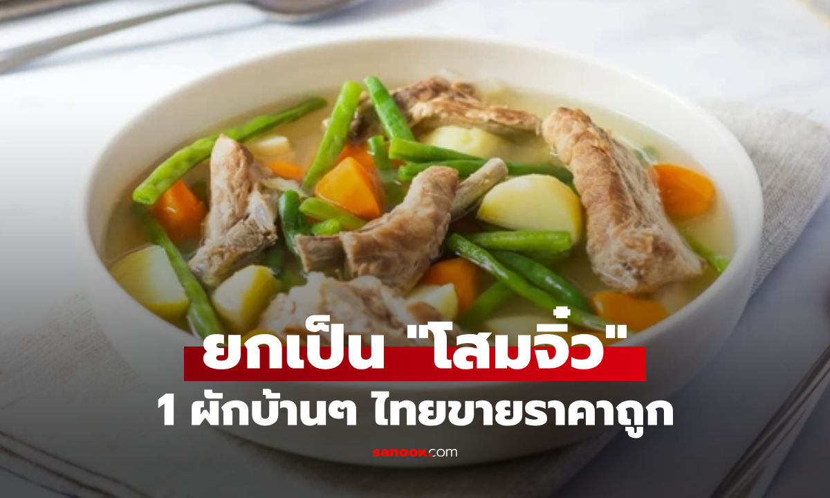 ผักราคาบ้านๆ แต่ถูกขนามนาม "โสมจิ๋ว" ต้านมะเร็ง-บำรุงต่อตับ-ลดไขมัน เทียบสมุนไพรชั้นดี!