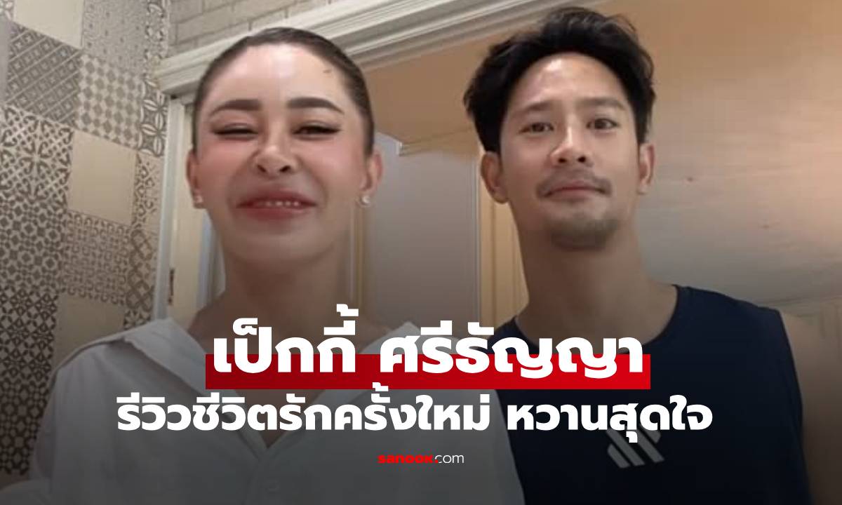 "เป็กกี้ ศรีธัญญา" รีวิวชีวิตรักครั้งใหม่ เผยแล้วคือใคร แต่ละโมเมนต์หวานสุดใจ