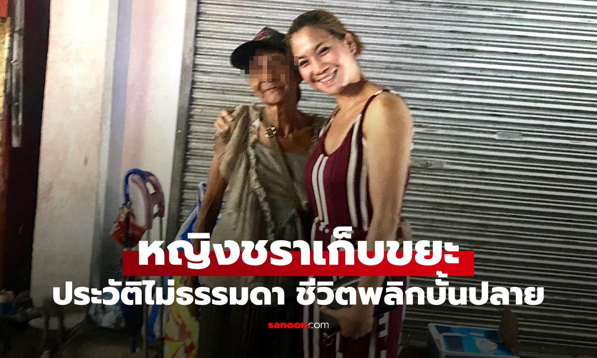 สาวเจอหญิงชราเก็บขยะ เห็นหน้าชัดๆ ว่าเป็นใคร น้ำตาจะไหล ไม่คิดว่าจะอยู่ในสภาพนี้