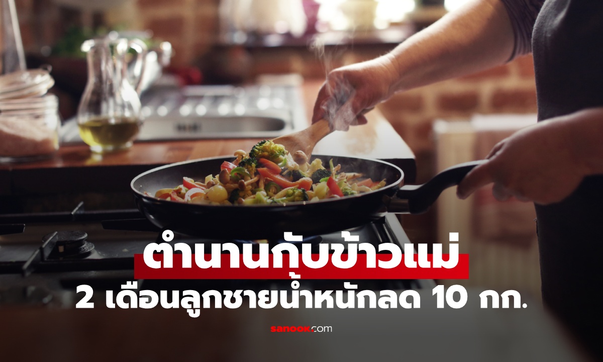 ตำนานบทใหม่ "กับข้าวแม่" ลูกน้ำหนักลด 10 กก. ใน 2 เดือน ไม่รู้ควรหัวเราะหรือร้องไห้ดี