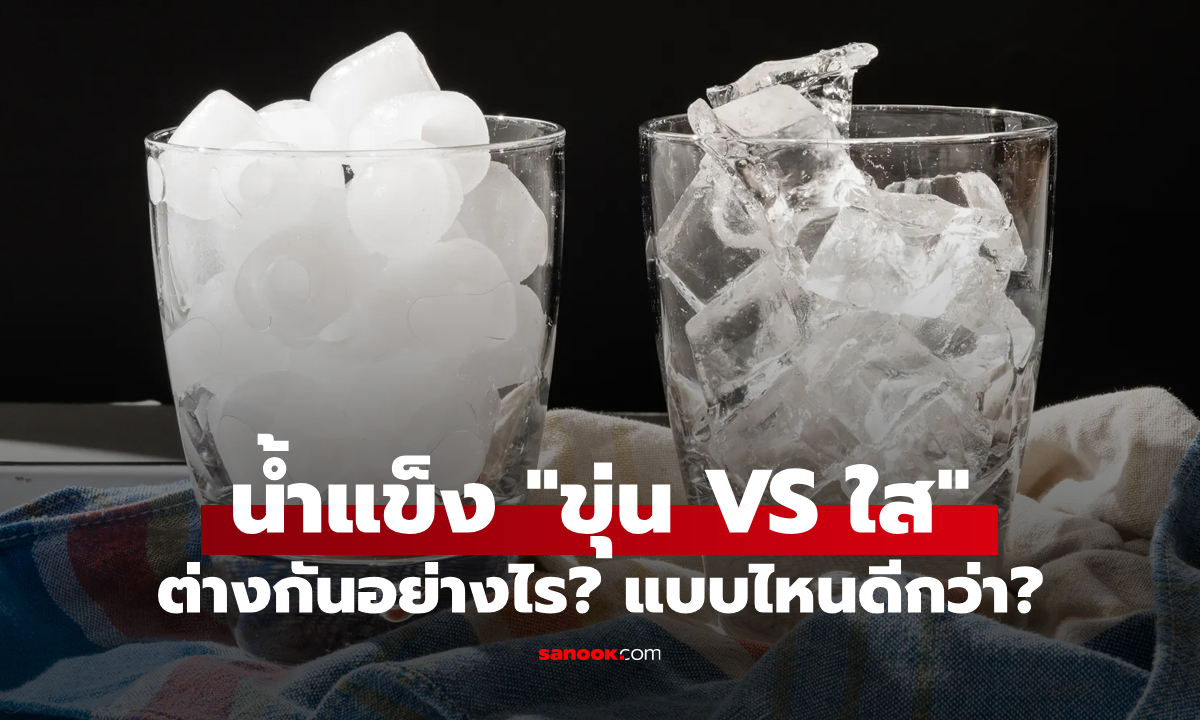 ไขข้อสงสัย: น้ำแข็งก้อน "ขุ่น VS ใส" ต่างกันอย่างไร? แบบไหนดีกว่า?