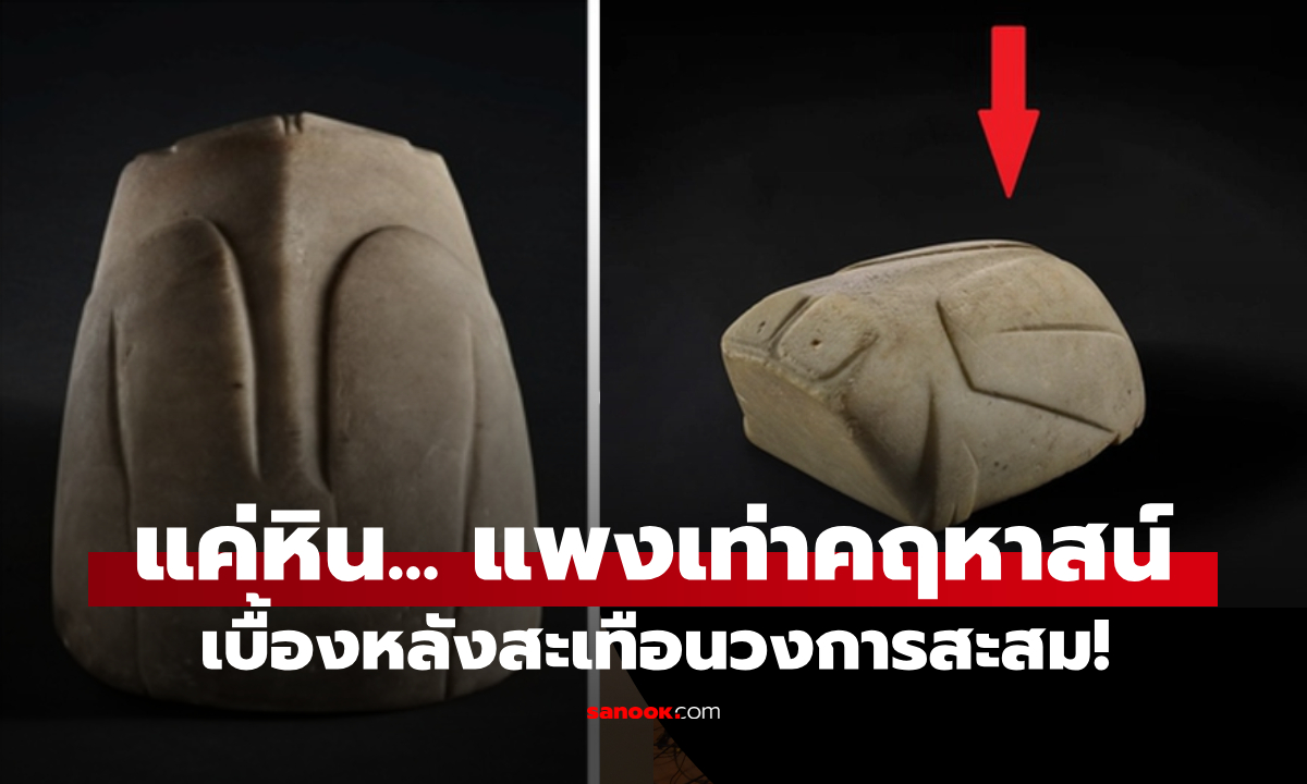 ของเล่นบรรพบุรุษ? เผยความจริง "หินแปลก" ศึกนักสะสมทุ่ม 44 ล้าน มันคืออะไรกันแน่!