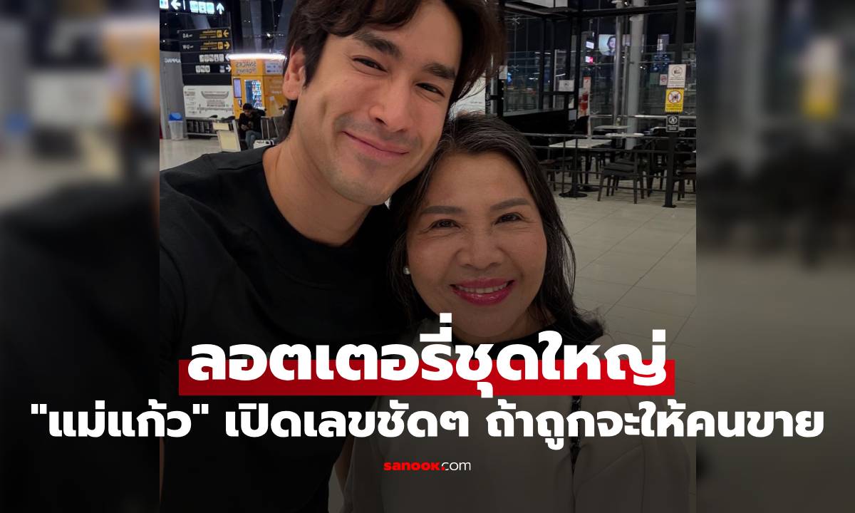 "แม่แก้ว" ซื้อลอตเตอรี่ชุดใหญ่ เปิดเลขให้เห็นชัดๆ ถ้าถูกจะให้คนขายหมดเลย