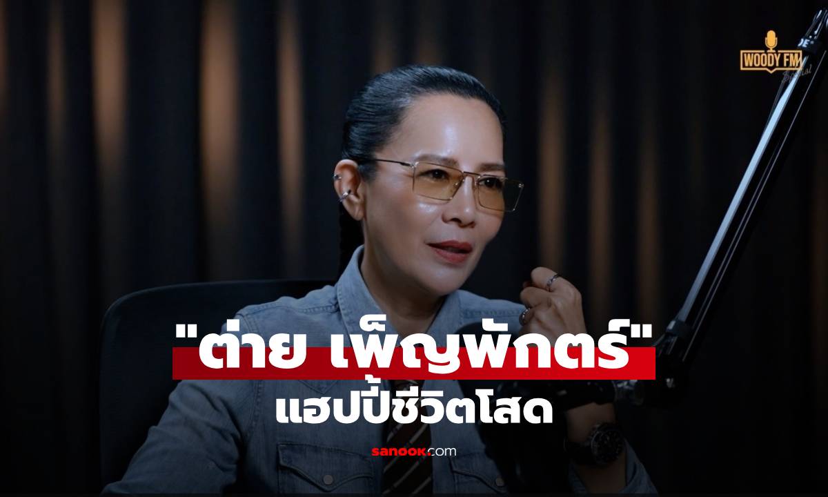 "ต่าย เพ็ญพักตร์" แฮปปี้ชีวิตโสด เผยประสบการณ์ที่เปลี่ยนแปลงไปในวัย 64