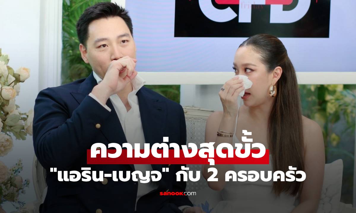"แอริน-เบญจ" กับความต่างสุดขั้ว อีกคนครอบครัวใหญ่ อีกคนโตมาในสงคราม
