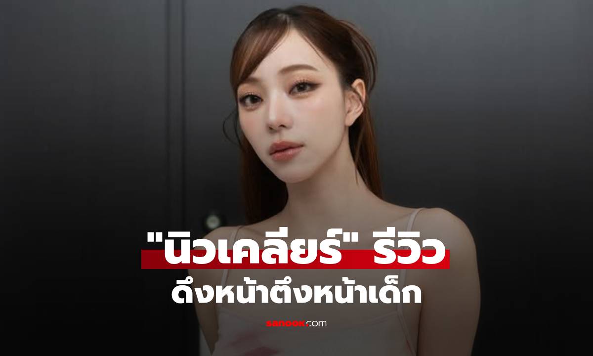 "นิวเคลียร์" รีวิวดึงหน้าตึงหน้าเด็กเวอร์ ท้าซูมแผลกันไปเลย