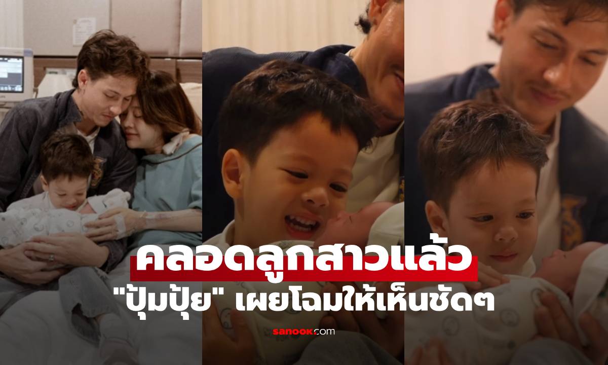 "ปุ้มปุ้ย" คลอดลูกสาวแล้ว เผยโฉมให้เห็นชัดๆ ผิวขาวอมชมพู แก้มยุ้ยน่าฟัดสุดๆ