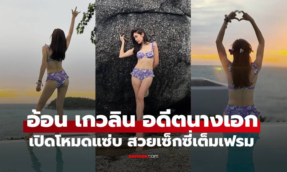 อดีตนางเอก "อ้อน เกวลิน" เปิดโหมดแซ่บวัยเลข 4 สวยเซ็กซี่เต็มเฟรม