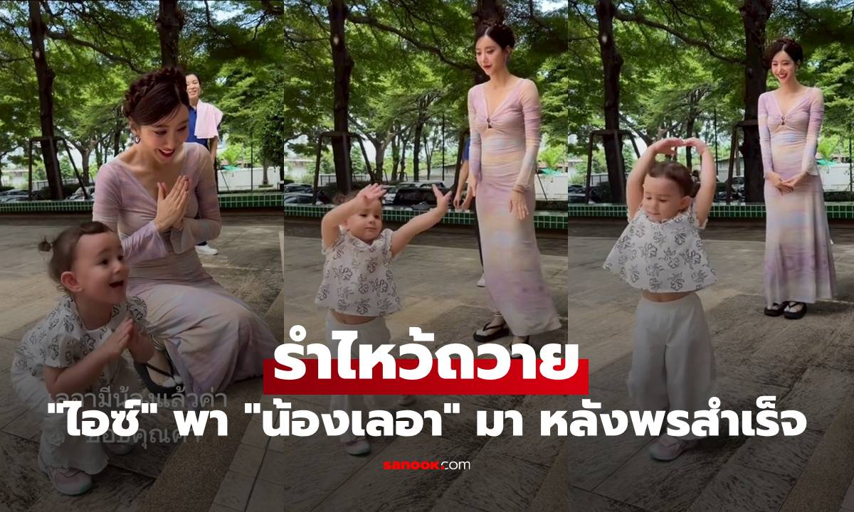 "ไอซ์ อภิษฎา" ท้องสองเริ่มใหญ่แล้ว "น้องเลอา" รำไหว้ถวาย หลังขอพรสำเร็จ
