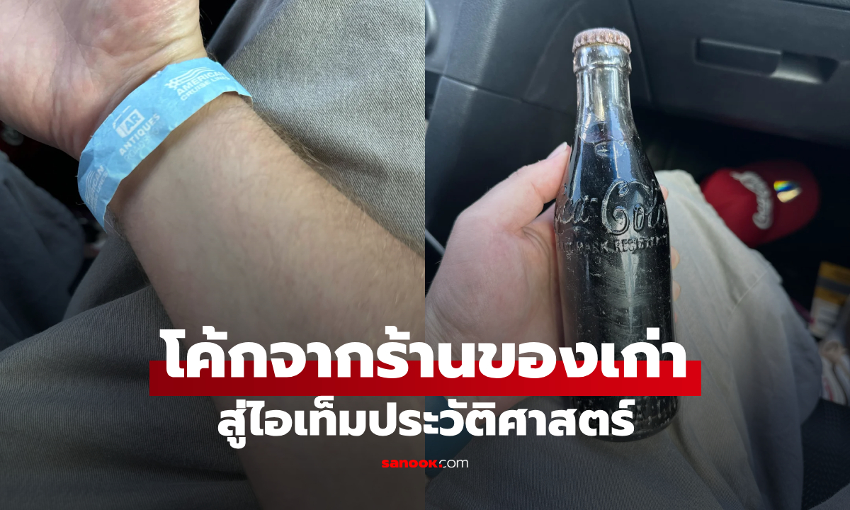 ขนลุกเลย!!! นักสะสมเจอ "โค้ก 100 ปี" ซื้อราคาหลักสิบ ก่อนค้นพบคุณค่าจริง ยิ่งกว่าถูกหวย