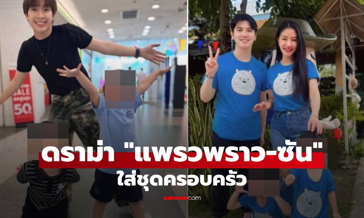 ดราม่าซะงั้น! "เพจดัง" แขวนรูป "แพรวพราว-ซัน" ใส่ชุดครอบครัว ชาวเน็ตแซะแรง