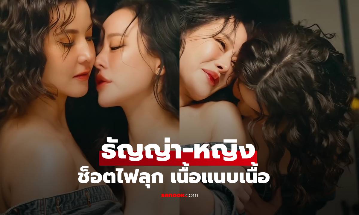 ยูริรุ่นใหญ่ "ธัญญ่า-หนิง" เฟรมไฟลุก ปล่อยช็อตเนื้อแนบเนื้อ แฟนคลับกรี๊ดเลย