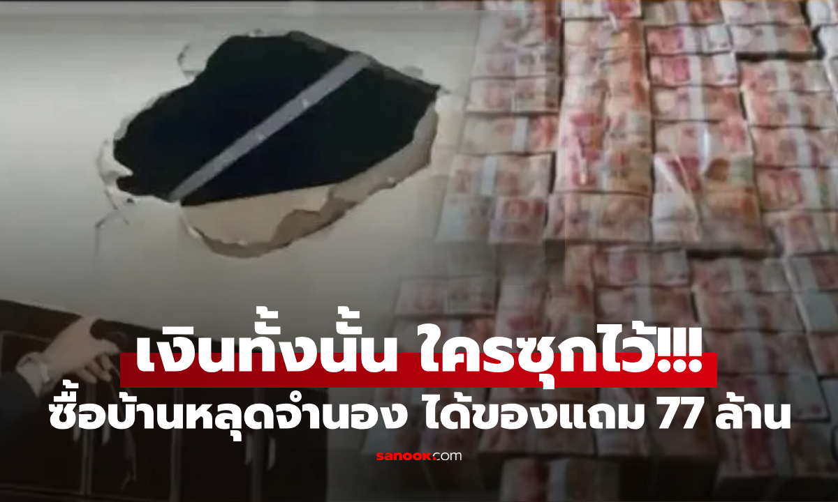 ช็อก เงินร่วงเพดานบ้าน 77 ล้าน หนุ่มไม่โลภ รีบแจ้งความ พีก ตร.บอก "คุณได้ช่วยตัวเองไว้!"