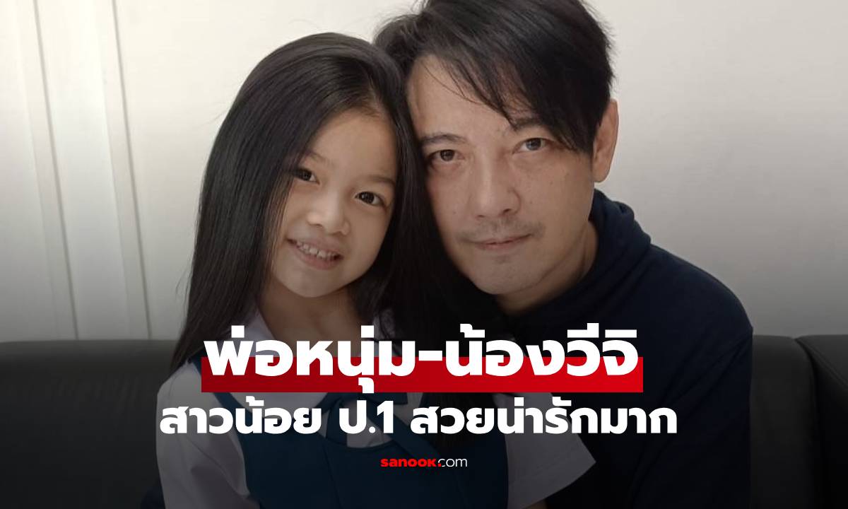 วิถีคุณพ่อ "หนุ่ม ศรราม" รับส่ง "น้องวีจิ" ที่โรงเรียนทุกวัน ภาพล่าสุดลูกสาวพ่อน่ารักมาก