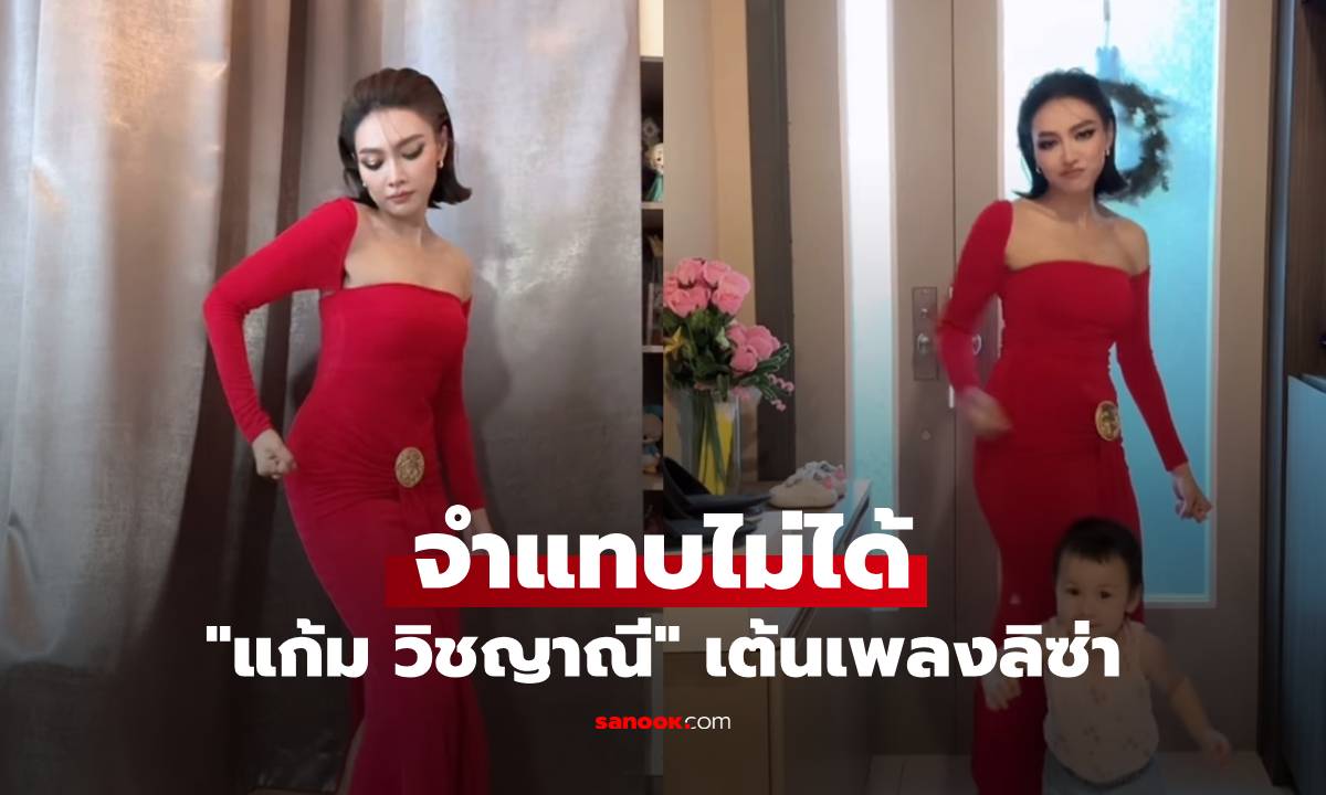 จำแทบไม่ได้ "แก้ม วิชญาณี" เต้นเพลงลิซ่า ลุคผมสั้นสวยมาก จะโฟกัสอะไรก่อนดี?