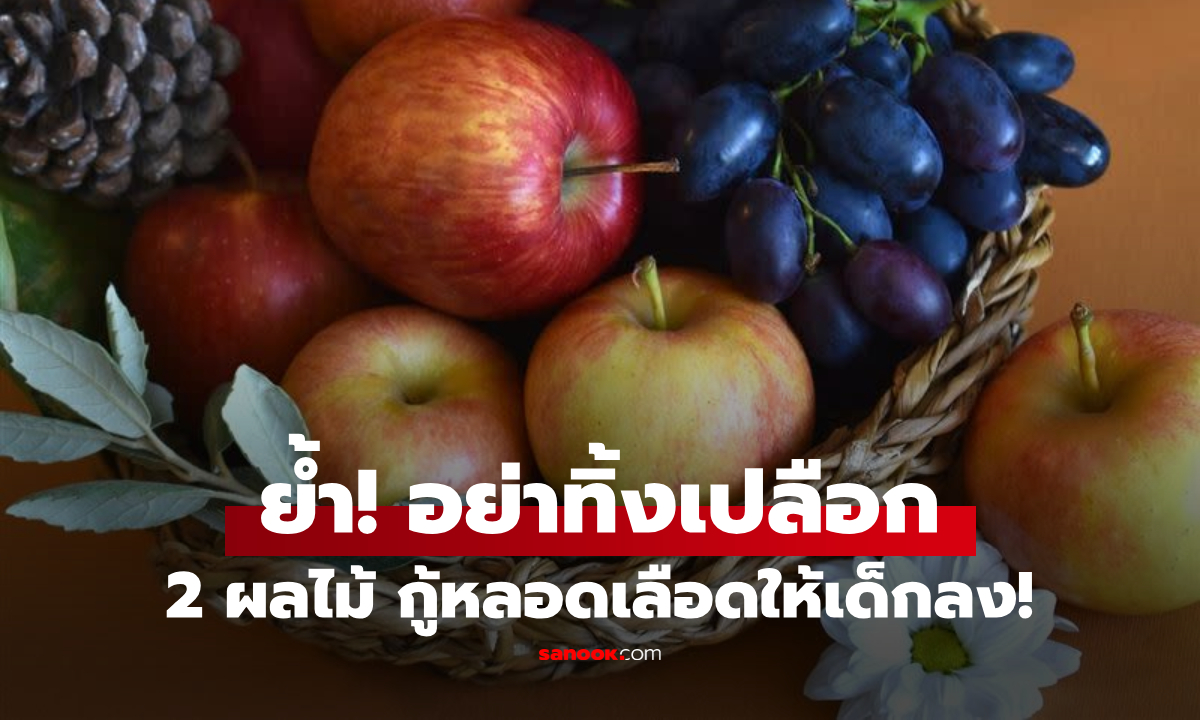 ไม่ใช่แค่ลดอ้วน! ผลไม้ 2 ชนิด ฟื้นหลอดเลือดย้อนวัย วิจัยใหม่ชี้ "กินทั้งเปลือก" ยิ่งดีต่อใจ