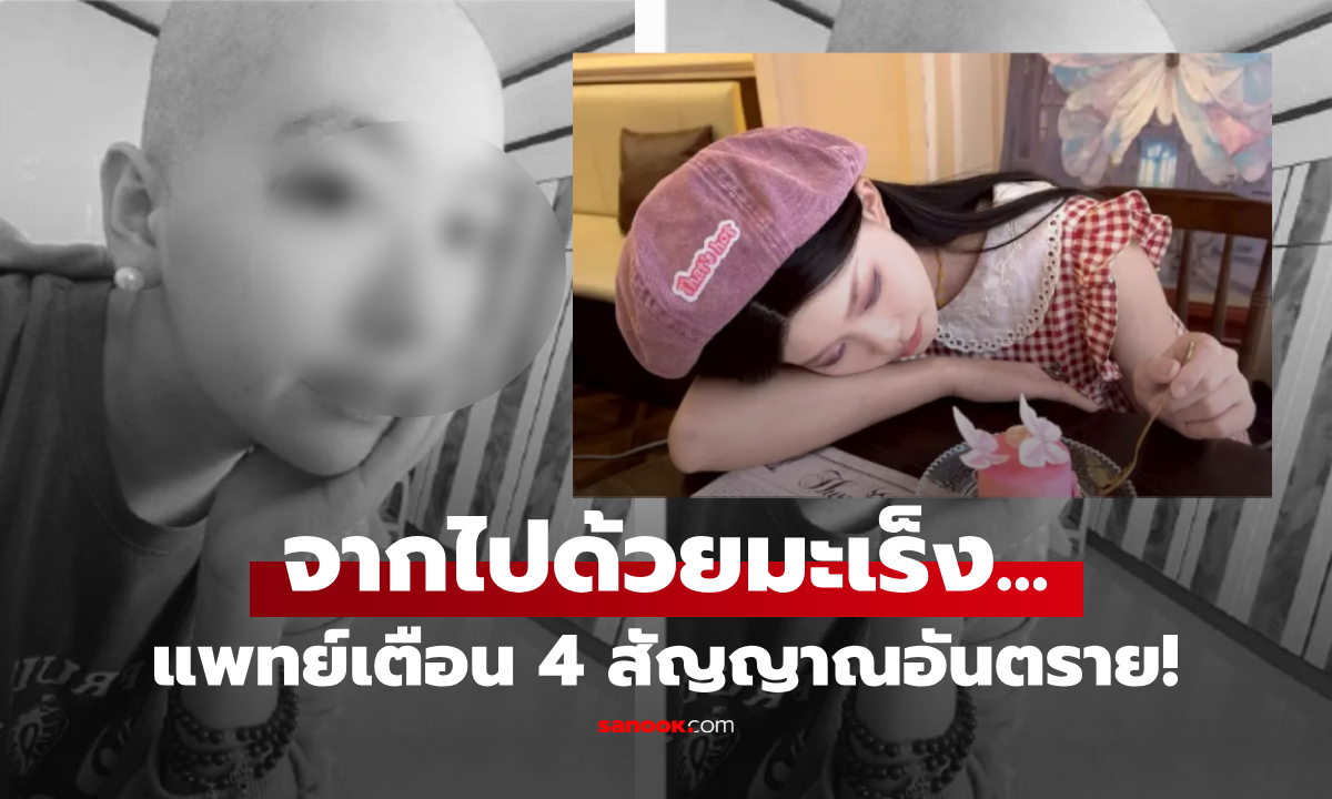 หมอรีบเตือน 4 สัญญาณ "มะเร็งกระเพาะ" คร่าชีวิตเน็ตไอดอลสาว โซเชียลเศร้าอายุแค่ 25 ปี