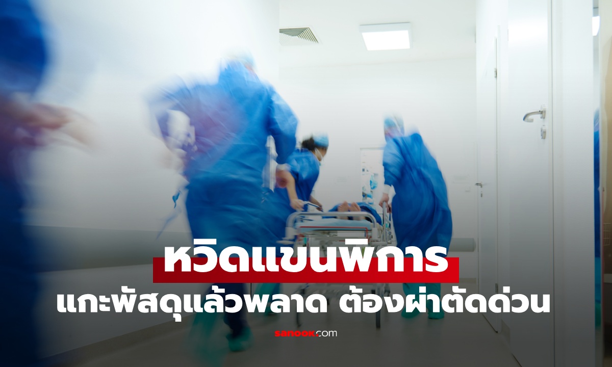 หนุ่มเกือบแขนพิการเพราะ "แกะกล่องพัสดุ" เสียเลือดไปครึ่งลิตร ต้องผ่าตัดฉุกเฉิน