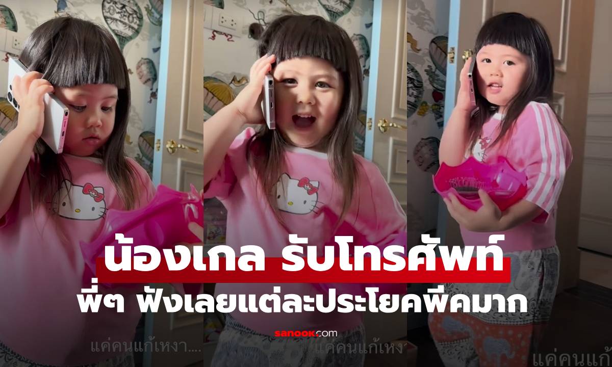 ฟังเลย "น้องเกล" คลิปรับโทรศัพท์ ยิ่งฟังยิ่งน่ารัก "พอดีเราเหงา"