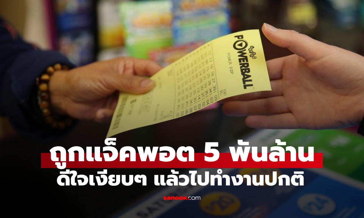 หญิงถูกรางวัลใหญ่ มูลค่า 5,000 ล้าน กลายเป็นมหาเศรษฐี ดีใจเงียบๆ แล้วไปทำงานปกติ