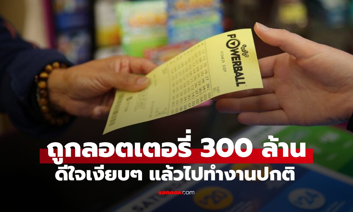 หญิงถูกลอตเตอรี่รางวัลใหญ่ 300 ล้าน กลายเป็นมหาเศรษฐี ดีใจเงียบๆ แล้วไปทำงานต่อ