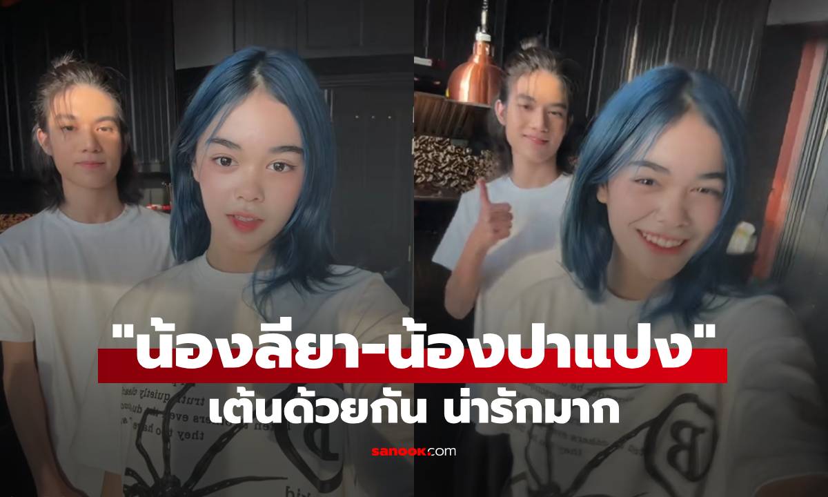 "น้องลียา-น้องปาแปง" คลิปเต้นด้วยกัน ลูกสาวลูกชาย "ธัญญ่า-นุ๊ก" น่ารักมาก