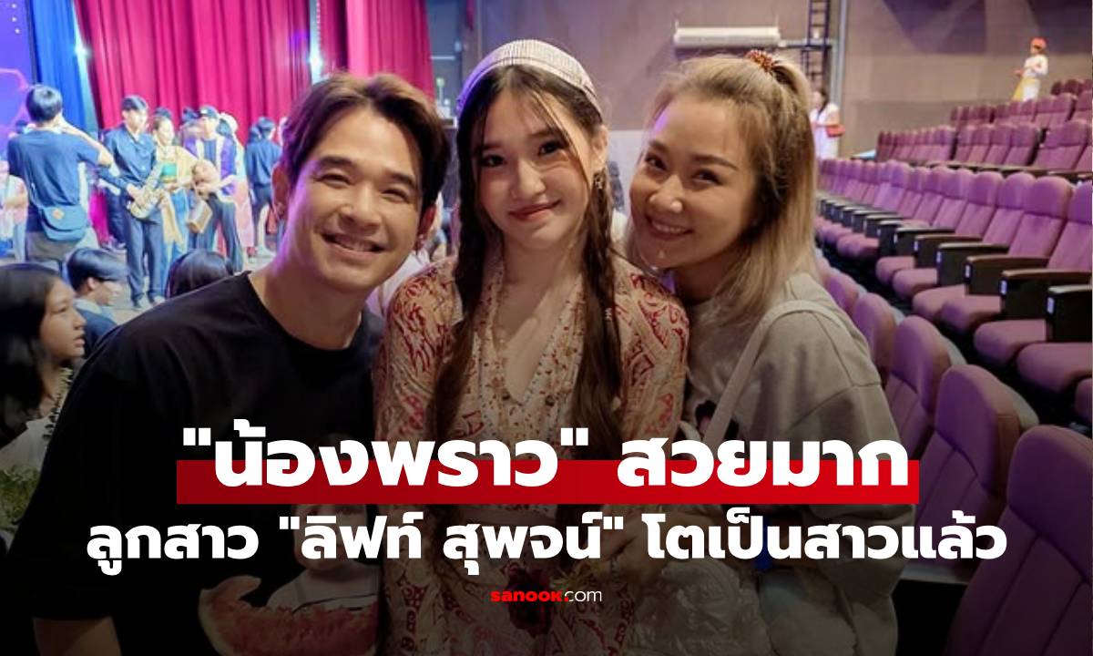 "น้องพราว" ลูกสาว "ลิฟท์ สุพจน์" โตเป็นสาวแล้ว สวยมากออร่านางเอกจับ!