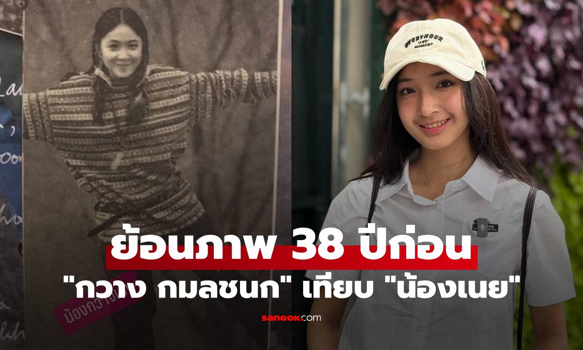 "กวาง กมลชนก" ย้อนภาพ 38 ปีก่อน สมัยวัยรุ่นเทียบ "น้องเนย" สวยเป๊ะนึกว่าฝาแฝด