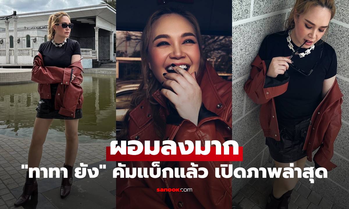 &quot;ทาทา ยัง&quot; คัมแบ็กแล้ว เปิดภาพล่าสุดผอมลงมาก สวยสับ หุ่นดีสุดๆ" width="100" height="100