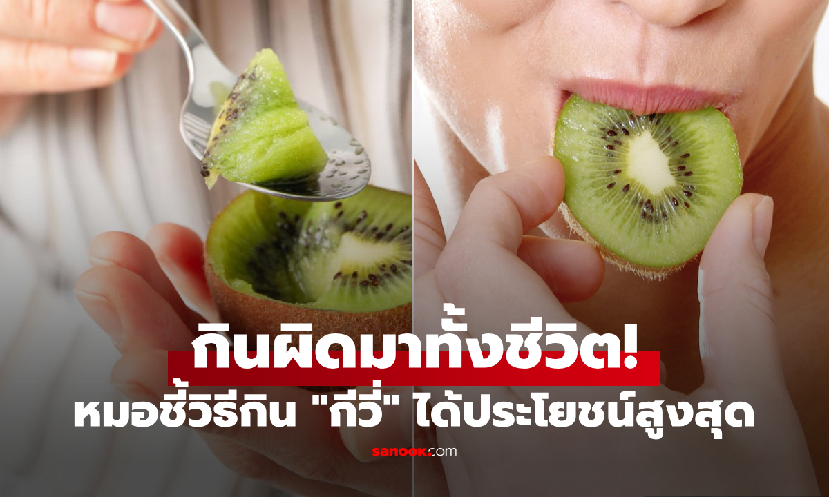 คน 99% กินกีวีผิดมาตลอดชีวิต!? หมอสอนวิธีง่ายๆ ไม่พลาดใยอาหาร ได้ล้างลำไส้ด้วย!