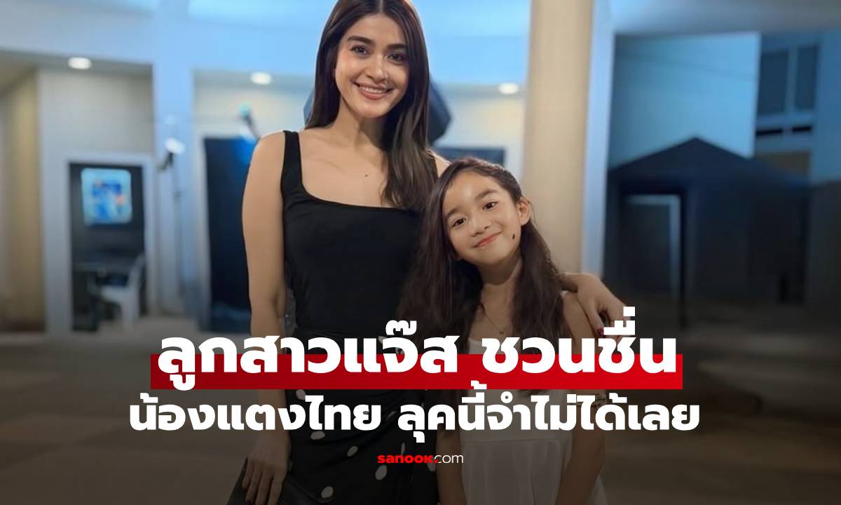 สาวน้อย "น้องแตงไทย" ลูกสาว "แจ๊ส ชวนชื่น" ร่วมงานโรงเรียน ลุคนี้จำไม่ได้เลย