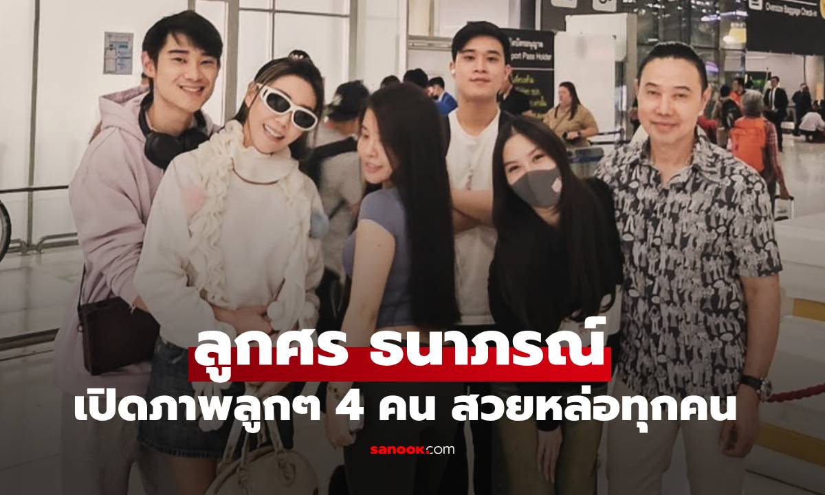 เปิดภาพลูกๆ 4 คน ของอดีตนางเอกยุค 90 "ลูกศร ธนาภรณ์" โตแล้วสวยหล่อทุกคน