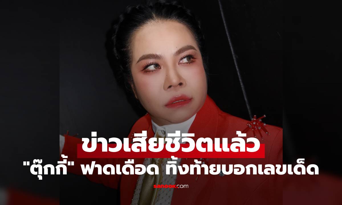"ตุ๊กกี้" ฟาดเดือด ข่าวเสียชีวิตแล้ว ทิ้งท้ายบอกเลขเด็ด "หนุ่ม กรรชัย" ยังคอมเมนต์