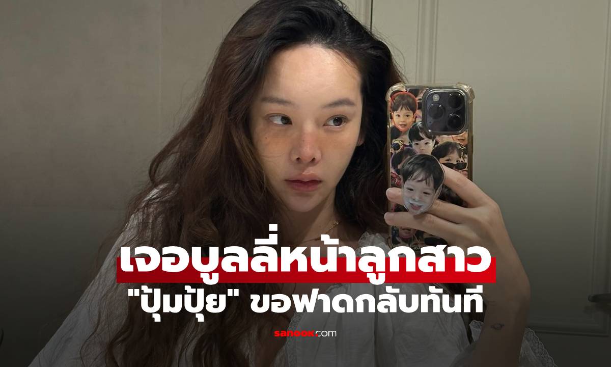 "ปุ้มปุ้ย" เพิ่งออกจากห้องคลอด เจอชาวเน็ตบูลลี่หน้าลูกสาว แม่ขอฟาดกลับทันที