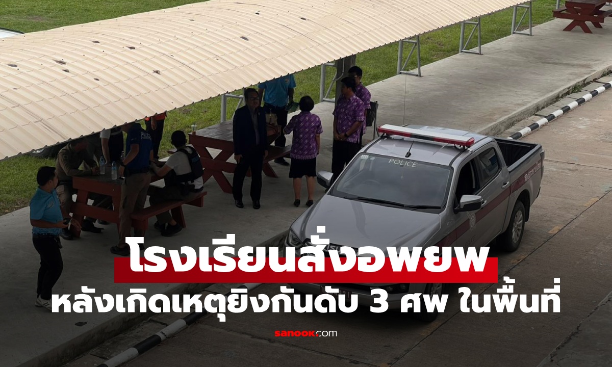 ผวา ญาติยิงกันดับ 3 ศพ โรงเรียนใกล้จุดเกิดเหตุสั่งอพยพด่วน ยืนยันเด็กทุกคนปลอดภัย