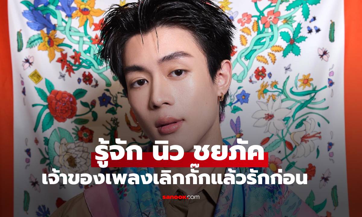 รู้จัก "นิว ชยภัค" เจ้าของเพลงเลิกกั๊กแล้วรักก่อน ไวรัลสุดฮิตติดหูใน TikTok