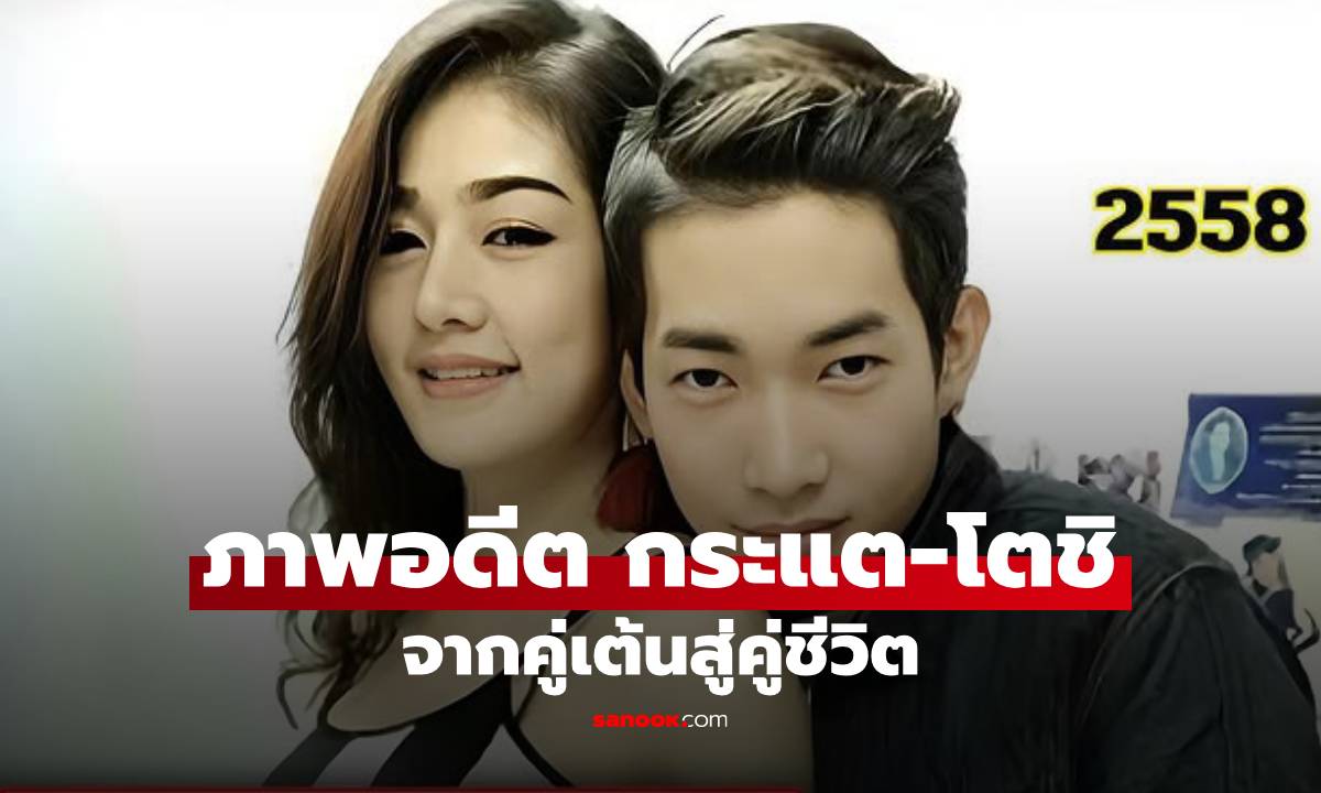 ย้อนภาพอดีต-ปัจจุบัน "กระแต-โตชิ" น่ารักมากเติบโตมาด้วยกัน