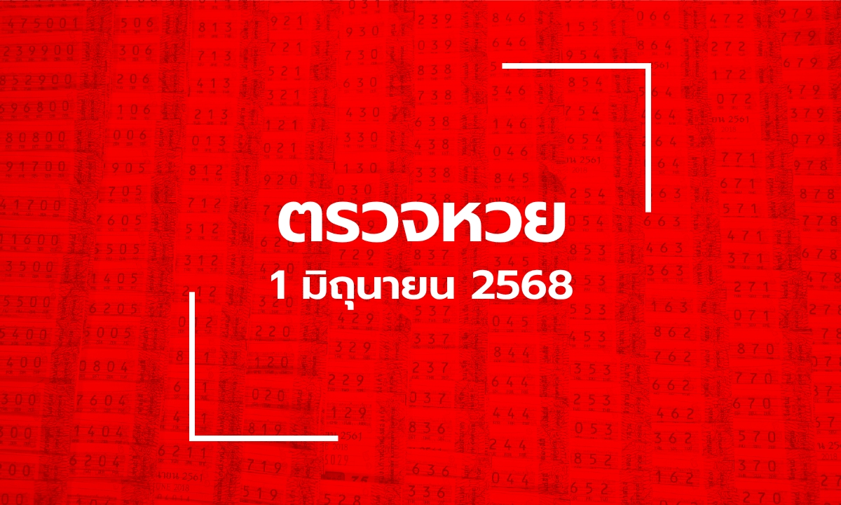 ตรวจหวย 1/6/68 ผลสลากกินแบ่งรัฐบาล ตรวจลอตเตอรี่ 1 มิ.ย. 68