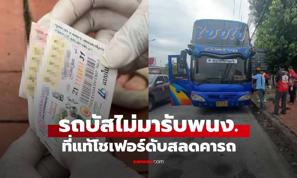 พนักงานรอเก้อ รถบัสไม่มารับ พบโชเฟอร์นั่งเสียชีวิตคารถ คาดสิ้นใจตั้งแต่กลางดึก