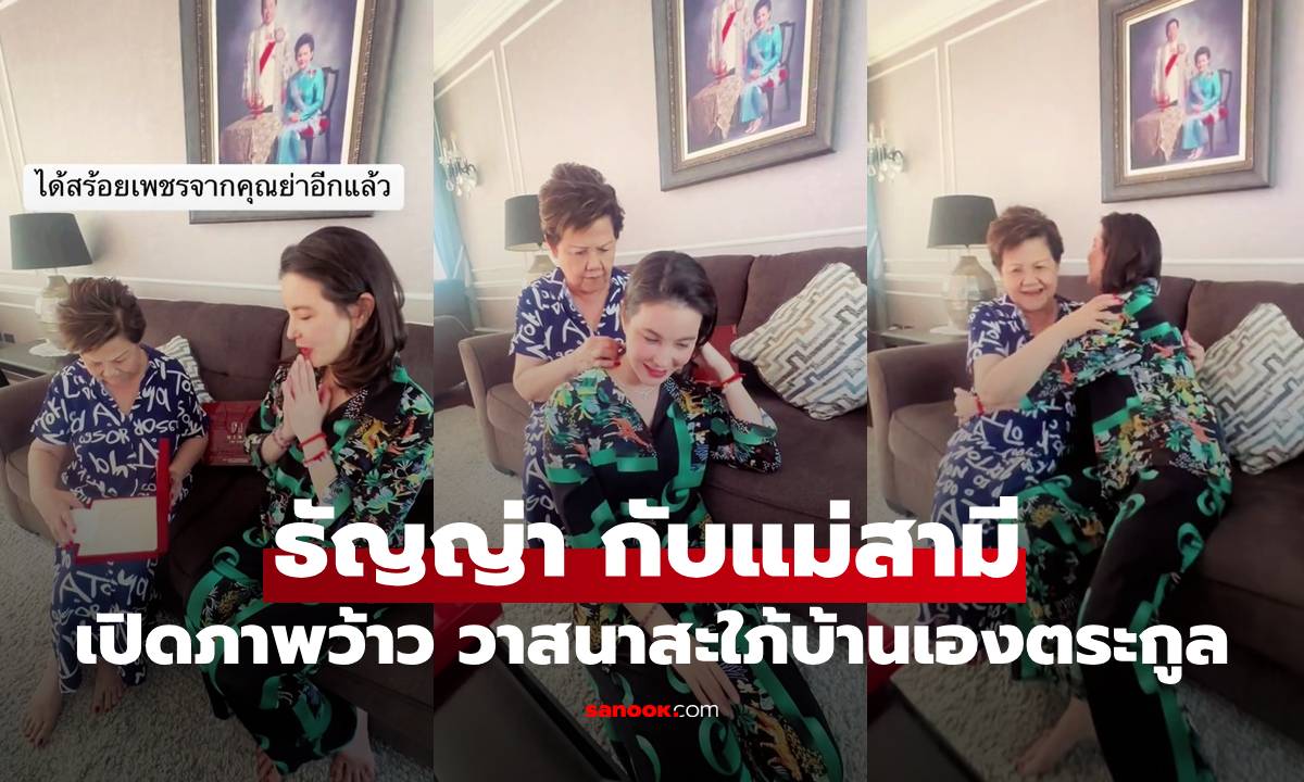 "ธัญญ่า" กับคุณแม่เป๊ก สัณณ์ชัย โมเมนต์แม่สามีลูกสะใภ้ วาสนาสะใภ้บ้านเองตระกูลจริงๆ