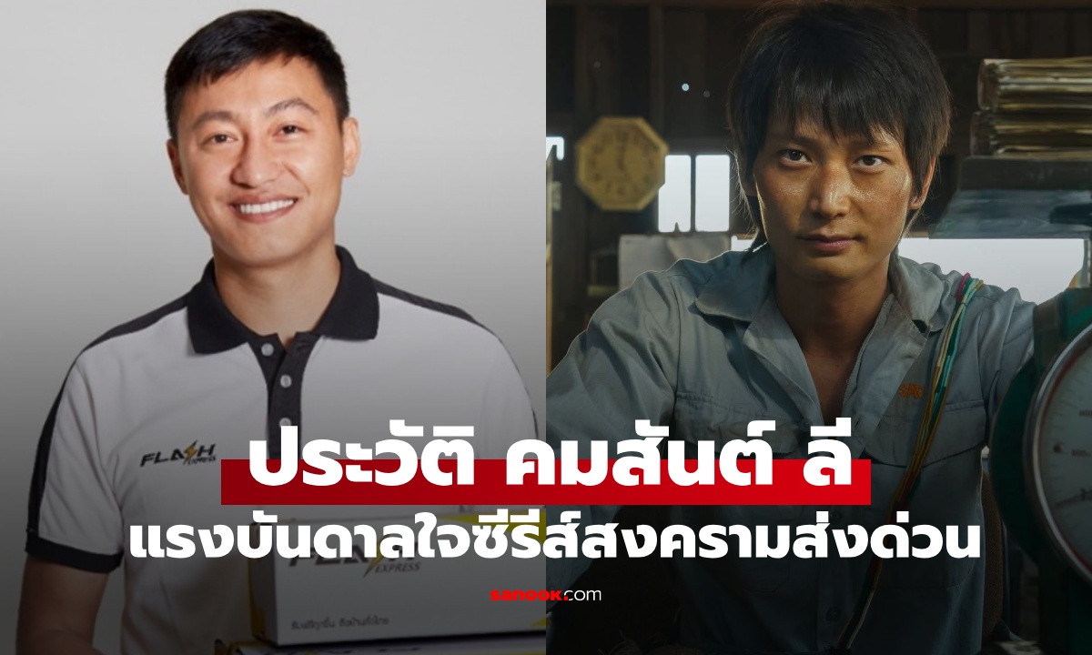 เปิดประวัติ "คมสันต์ ลี" ซีอีโอขนส่งเจ้าดัง เรื่องจริงที่นำไปสร้างซีรีส์ "สงครามส่งด่วน"