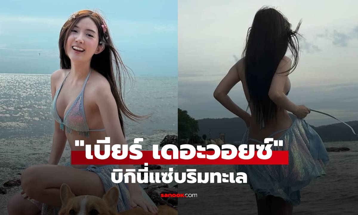 "เบียร์ เดอะวอยซ์" นุ่งบิกินี่สีฟ้า โฟกัสที่ท่อนล่างสุดท้ายต้องถอดกระโปรง!