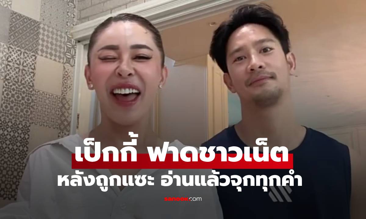 ชาวเน็ตแซะ "เป็กกี้" เปิดตัวแฟนปุ๊บอยู่ด้วยเลย ฟาดกลับอย่างเดือดจุกทุกคำ