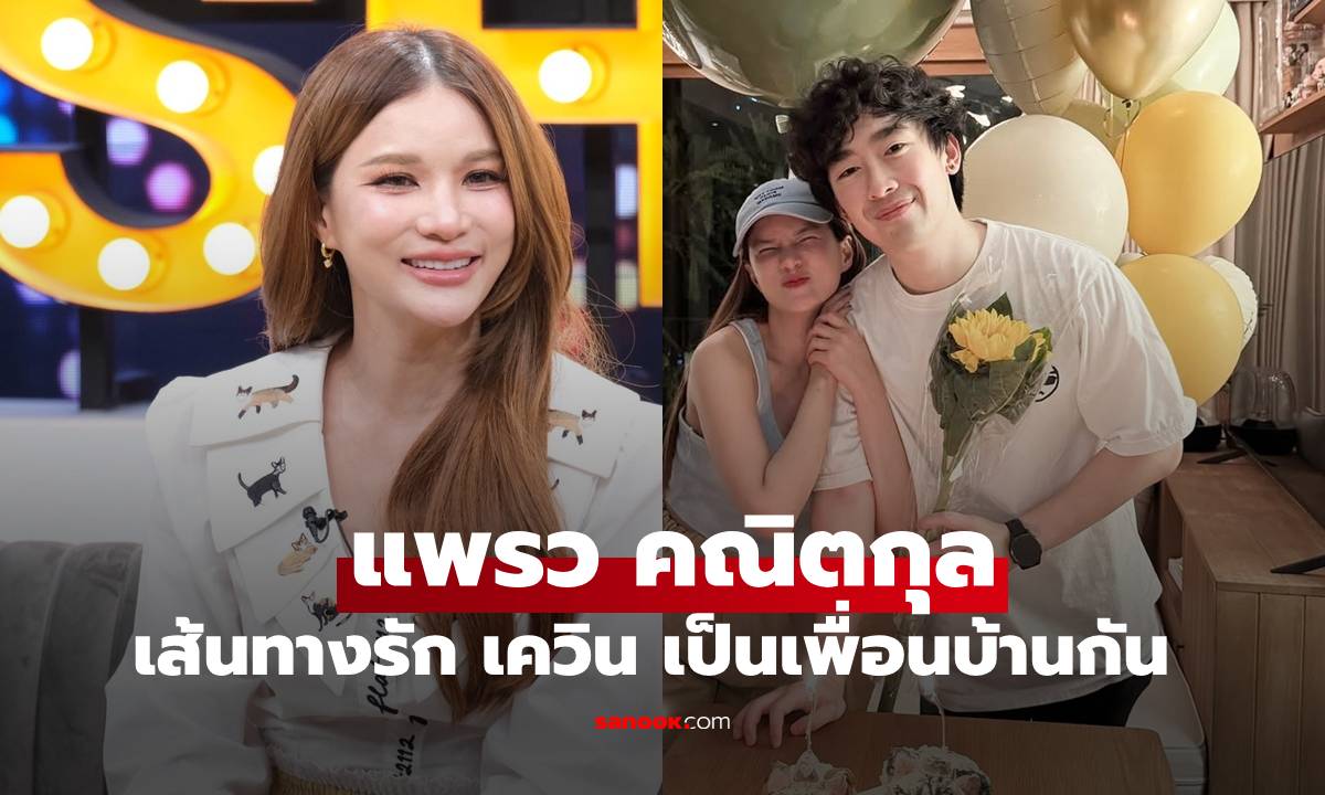 "แพรว คณิตกุล" เผยเส้นทางรัก "เควิน" เป็นเพื่อนบ้านกัน พิสูจน์รักฝ่ายชายเป็นลูคีเมีย
