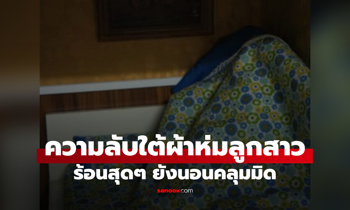 แม่เอะใจ ร้อนสุดๆ แต่ลูกสาว 11 ขวบคลุมโปงมิด เปิดผ้าเห็น "ความลับ" ทั้งโกรธทั้งสงสาร!