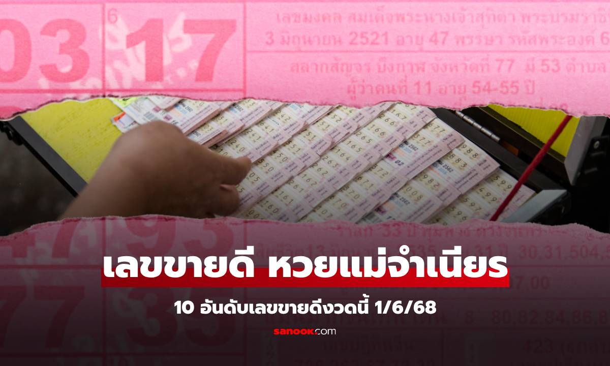 เลขเด็ด 10 อันดับเลขขายดี "หวยแม่จำเนียร" งวด 1/6/68 มาแล้ว! แนวทางหวยงวดนี้