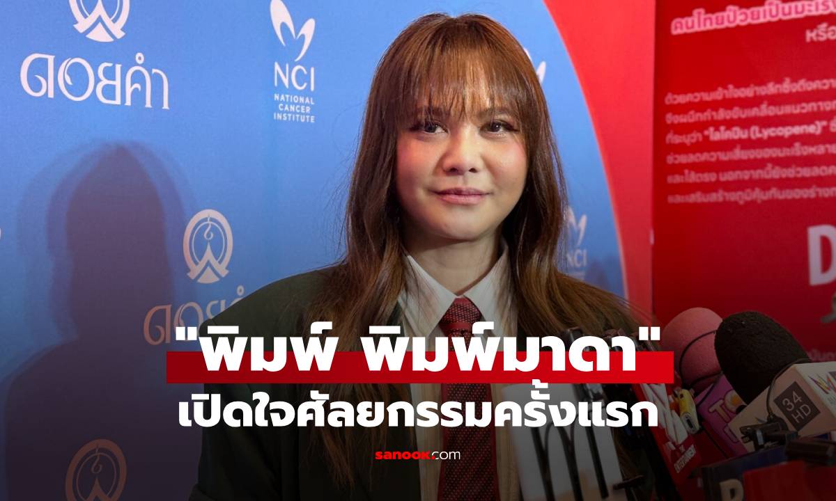 "พิมพ์ พิมพ์มาดา" เปิดใจศัลยกรรมครั้งแรก ลั่นนอยด์คนมองไม่เห็นเปลี่ยน