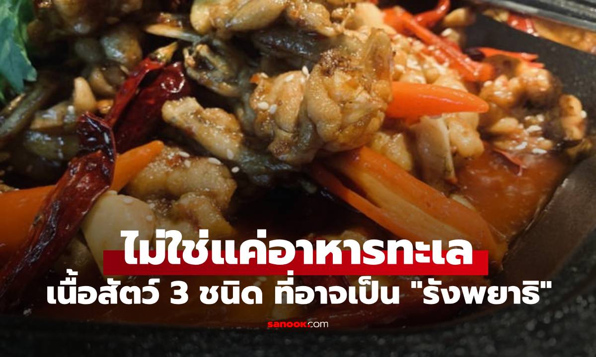 เนื้อสัตว์ 3 ชนิด ที่อาจเป็น "รังพยาธิ" หากทำความสะอาดไม่ดี หลายคนยังกินโดยไม่รู้ตัว